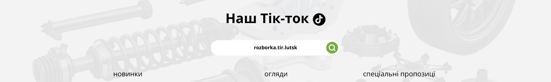 Тікток