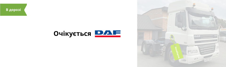 Очікується/на розборці